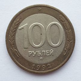 №1 Монета сто рублей, Россия, клеймо ММД, 1992г.